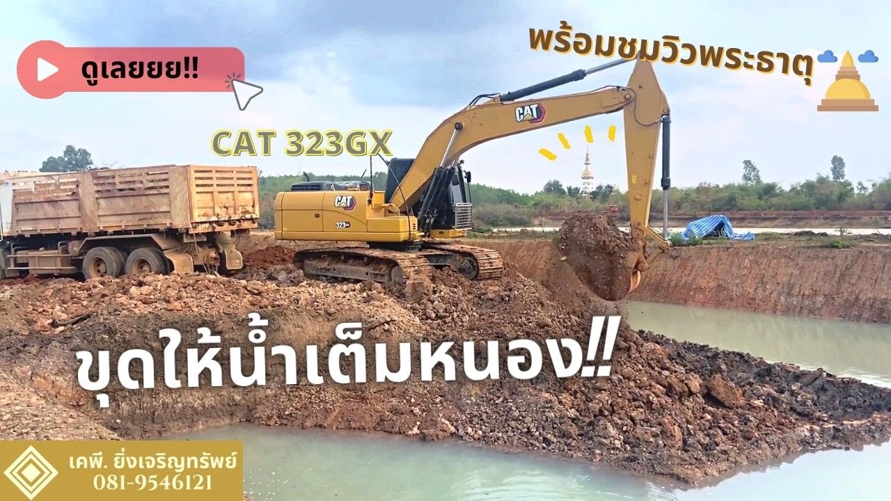 ขุด! ให้น้ำเต็มหนอง!! CAT323GXจัดให้!