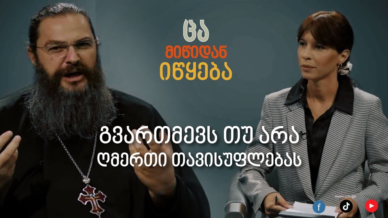 გვართმევს თუ არა ღმერთი თავისუფლებას?