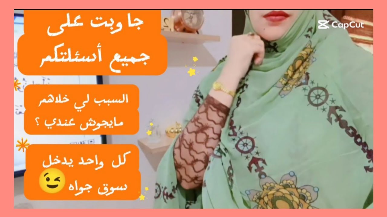 عرفتكم على راسي/فاش خدام راجلي/علاش نسابي مكيجوني/من أي قبيلة/شحال فعمري/وقتاش تزوجت/...❔