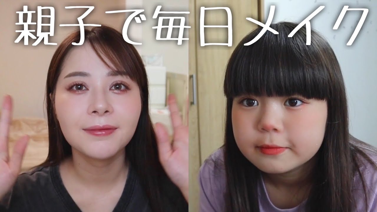 【毎日メイク】アラサーと小5のおでかけメイクを徹底解説！！