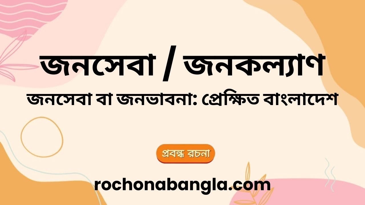 জনসেবা / জনকল্যাণ রচনা | Jonoseba / Jono Kollan Rochona
