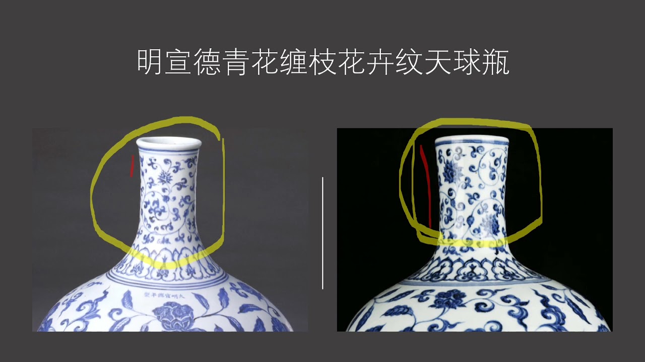 瓷器鉴定学习之明宣德青花缠枝花卉纹天球瓶的辩伪
