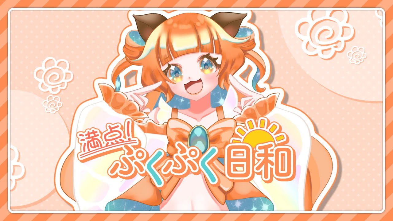 🧡オリジナル曲 満点！ぷくぷく日和/夕空ぷくく🧡 #Vtuber #Vtuber準備中