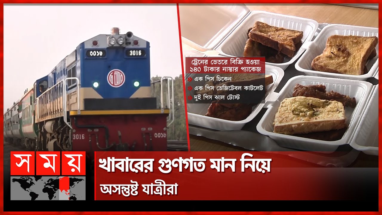 ট্রেনের খাবারে ভ্রমণের স্বাদ তেতো হচ্ছে যাত্রীদের | BD Railway Food | Rajshahi Rail | Somoy TV