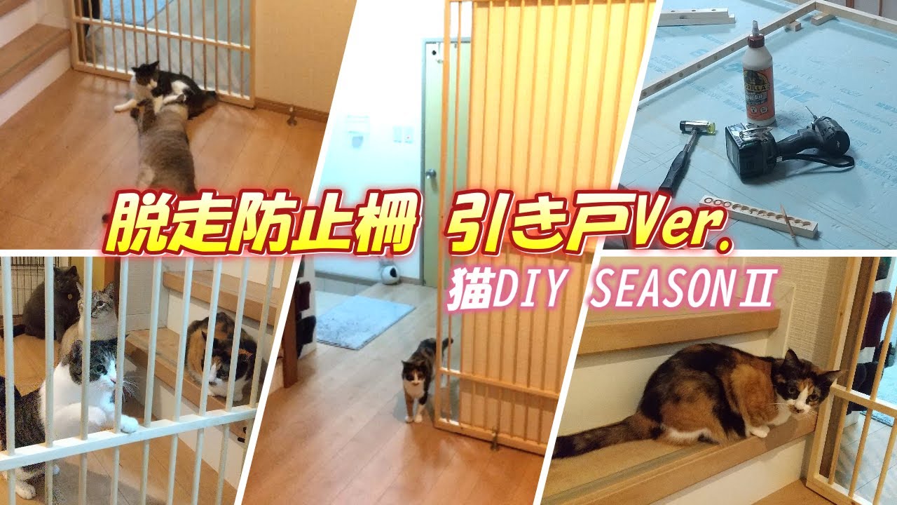 猫DIY SEASONⅡ【脱走防止柵　引き戸Ver.】