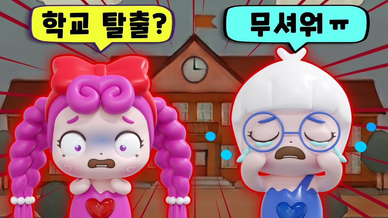 어서 도망가!!😱 뚱뚱보 선생님을 피해 학교 탈출!!😱😱