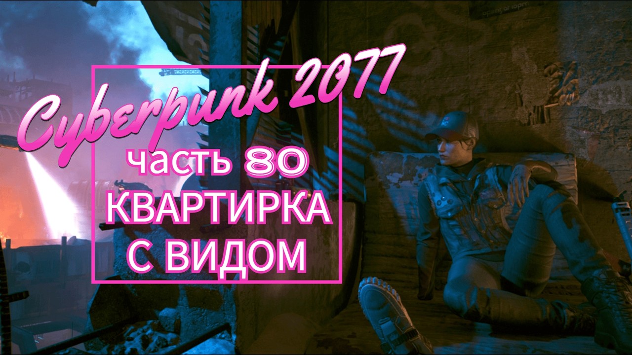 Cyberpunk 2077 часть 80 КВАРТИРКА С ВИДОМ