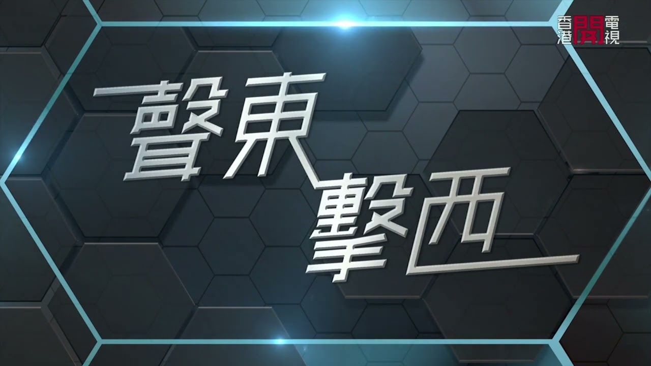 香港創科發展緩慢？科技創新界新上任立法會議員邱達根分享他發展藍圖　冀制度創新化　講解生命健康科技－聲東擊西－香港開電視