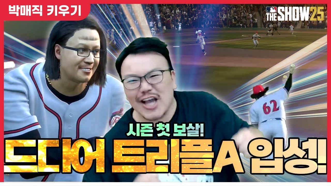 드디어 트리플A로 콜업된 125kg 우익수 박매직(정후형 기다려...) [더쇼 25 #3]