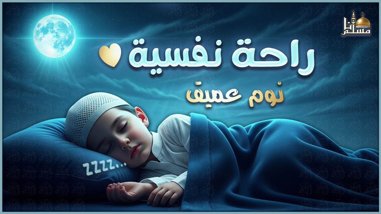 قرآن كريم بصوت جميل جدا قبل النوم 😌 راحة نفسية لا توصف 🎧 Quran Recitation