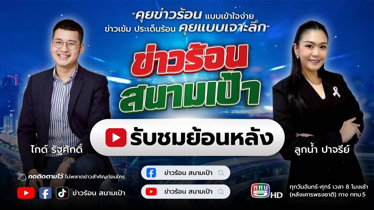 ข่าวร้อน สนามเป้า On Air 9 มี.ค.69 (FULL)