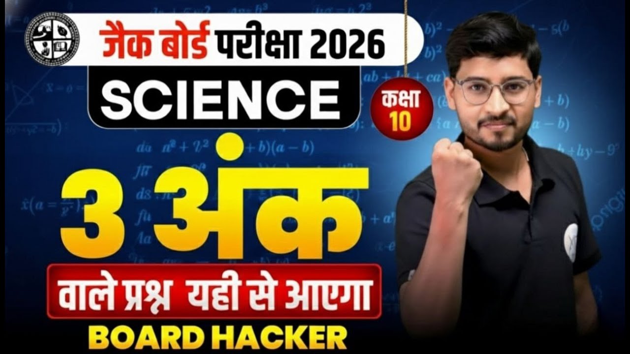 Class 10 JAC Board Exam 2026 | Science 3 अंक वाले प्रश्न | Science vvi Subjective Question