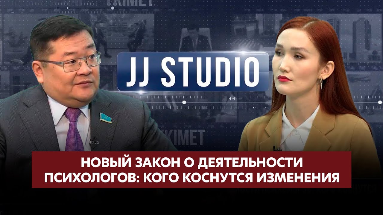 Новый закон о деятельности психологов: кого коснутся изменения | Айдос Сарым | JJ Studio 