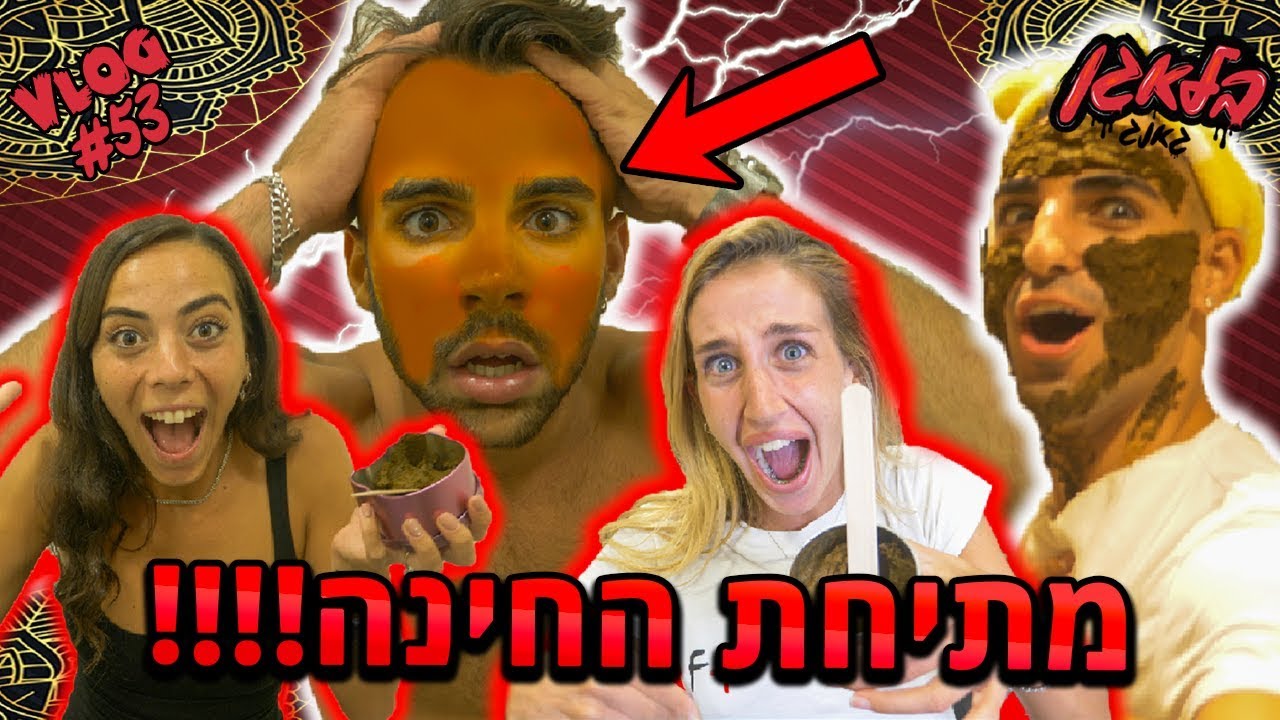 המתיחה הכי מוגזמת ומצחיקה בארץ !!! (כל הפנים חינה)