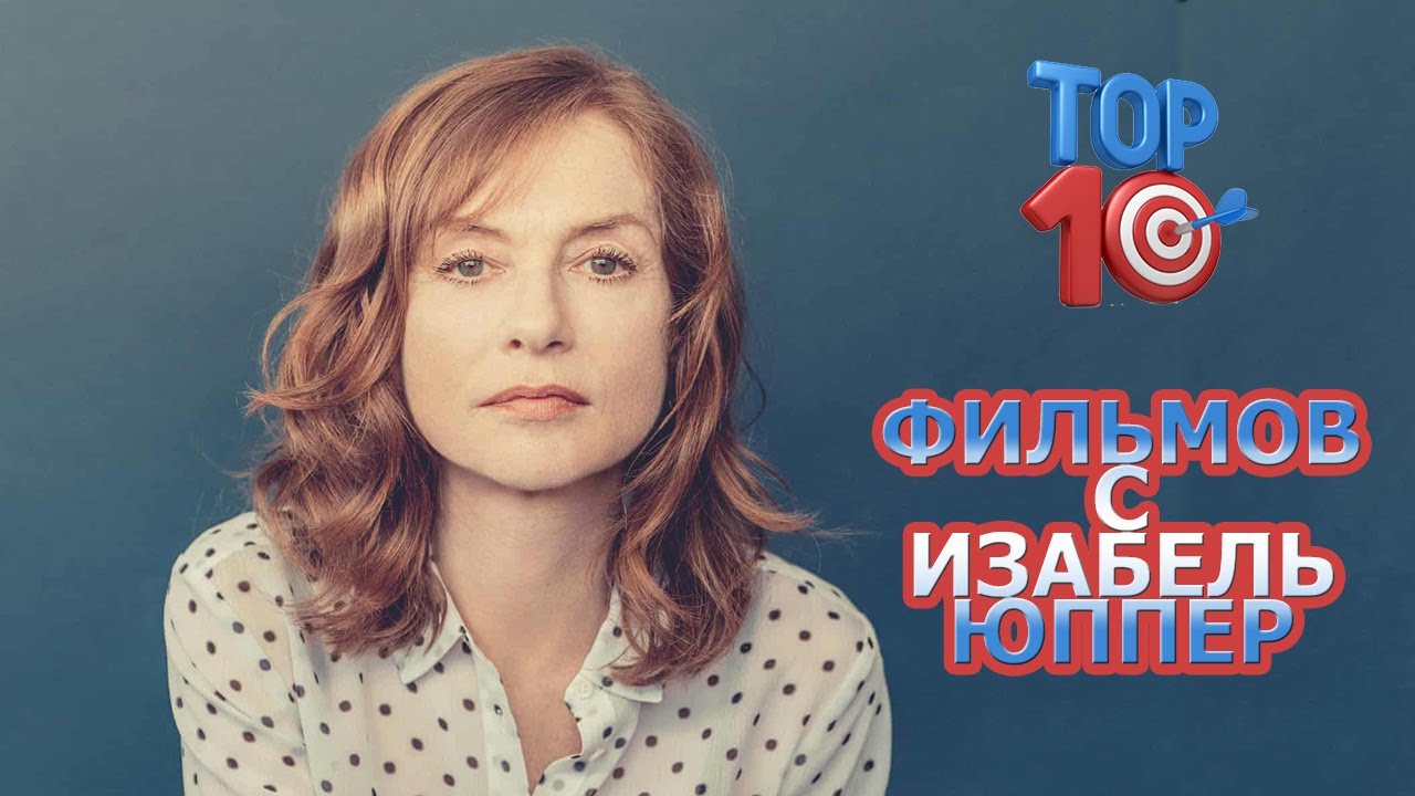 ТОП 10 ФИЛЬМОВ С ИЗАБЕЛЬ ЮППЕР/TOP 10 FILMS WITH ISABELLE HUPPERT