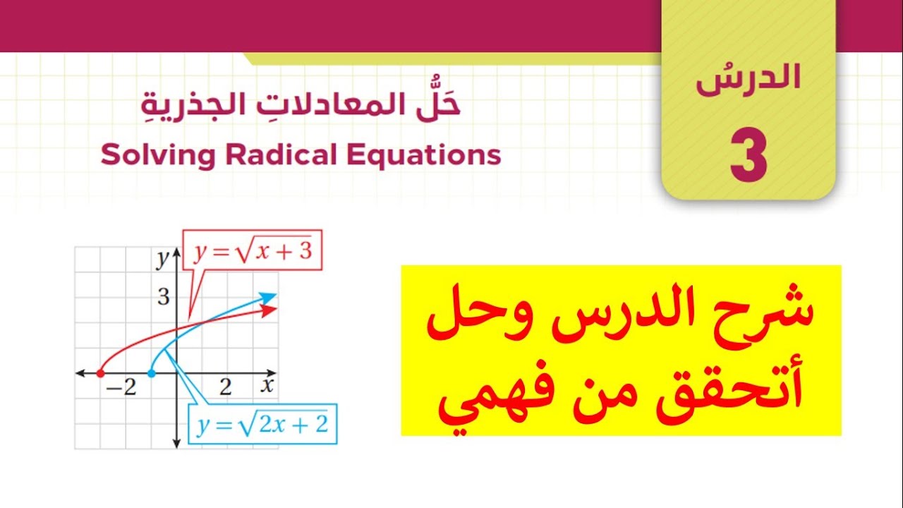شرح درس حل المعادلات الجذرية وحل اتحقق من فهمي
