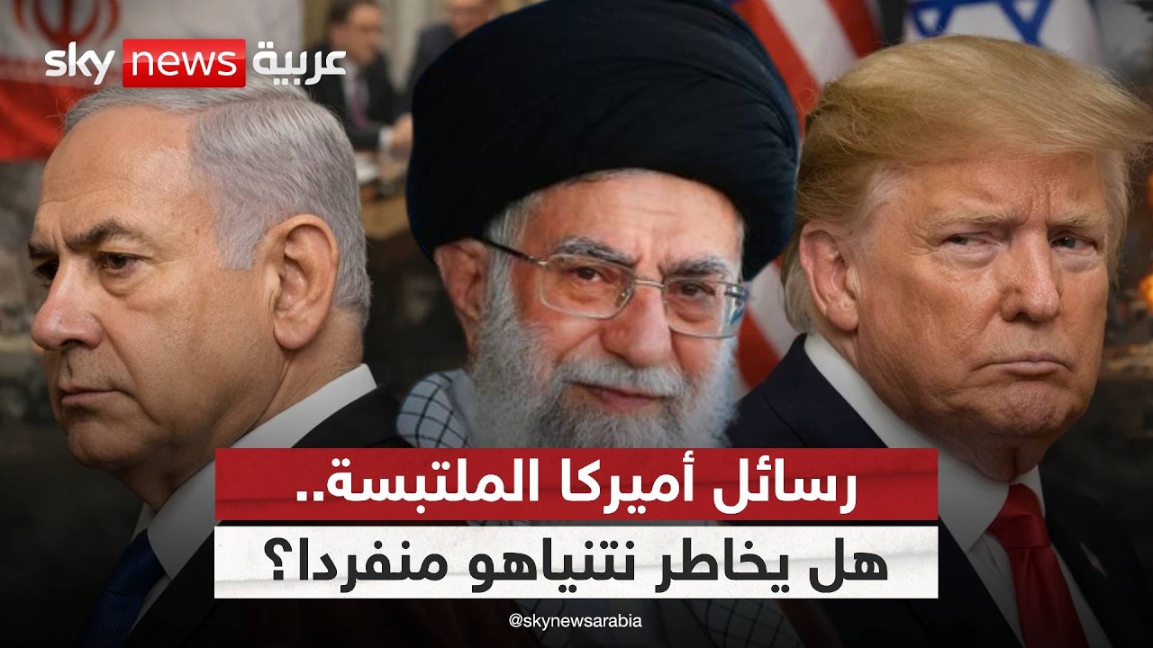 التفاوض أم الضربة العسكرية؟ انقسام أميركي إسرائيلي حول إيران | #الظهيرة