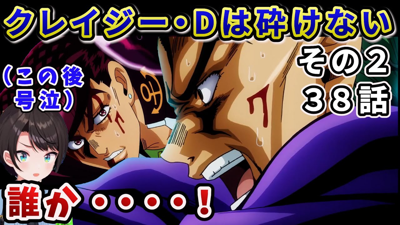 【ジョジョ4部! /38 話】最終決戦にて追い詰められる仗助のその後の展開に涙腺崩壊のスバル【大空スバル/ホロライブ】