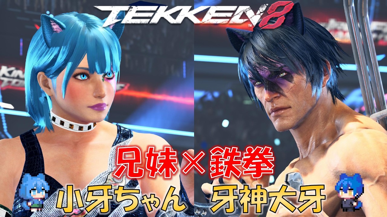 【鉄拳8】牙神大牙の今日は兄妹で鉄拳プレイするよ配信（初見さん大歓迎）