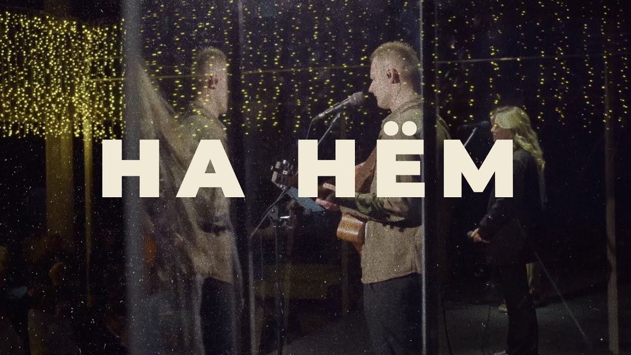 На Нём | Upon Him (Matt Redman) | RBC MUSIC
