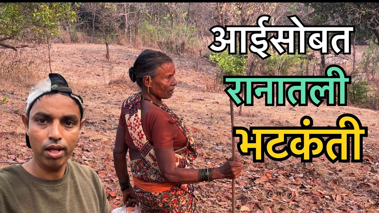 आईसोबत रानातली भटकंती 😍 | काजू , करवंद | Konkan village vlog | Konkan Sanskruti 