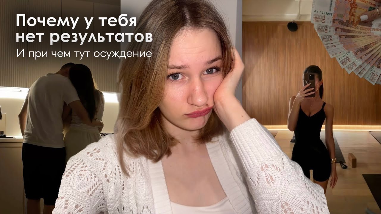 Почему у тебя нет результатов? И при чем тут осуждение и агрессия