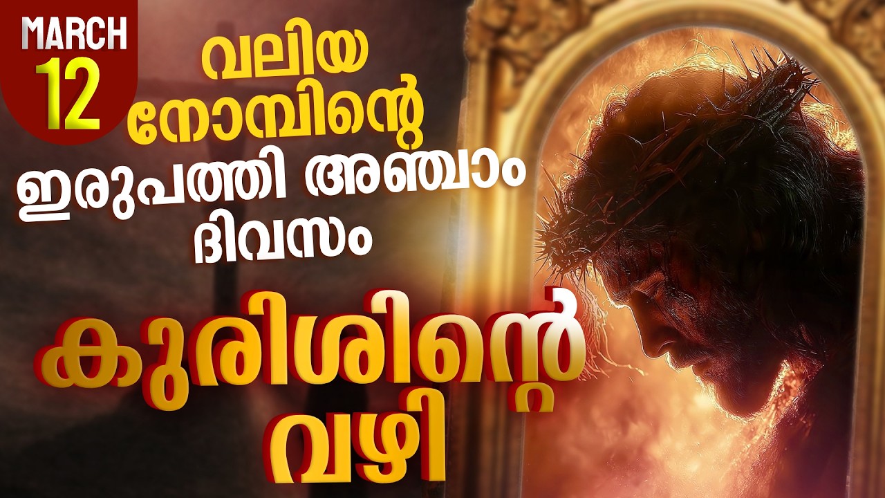 Way of the Cross I Kurishinte Vazhi I കുരിശിന്റെ വഴി I March 12
