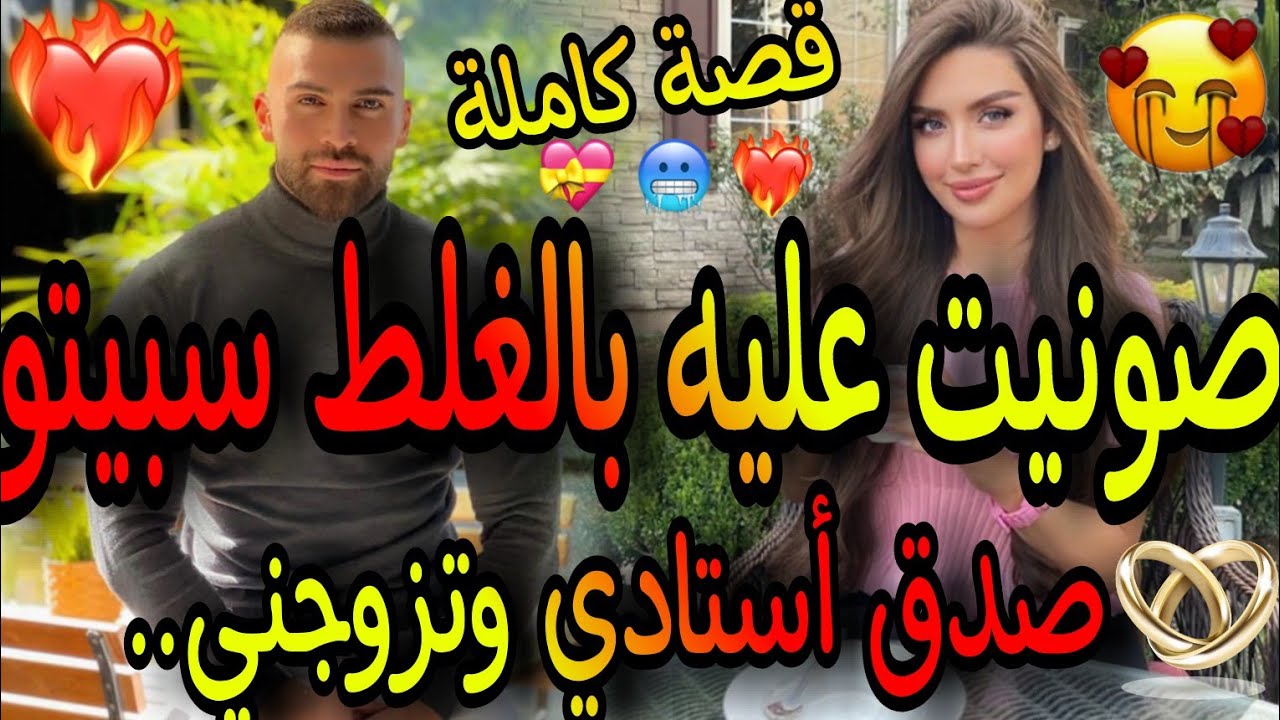 قصة كاملة🔥صونيت عليه بالغلط😜سبيتو ولكن صدق😎أستادي الزهواني🤓وتزوجني بعد ما..😱القصة خطيرة🔥