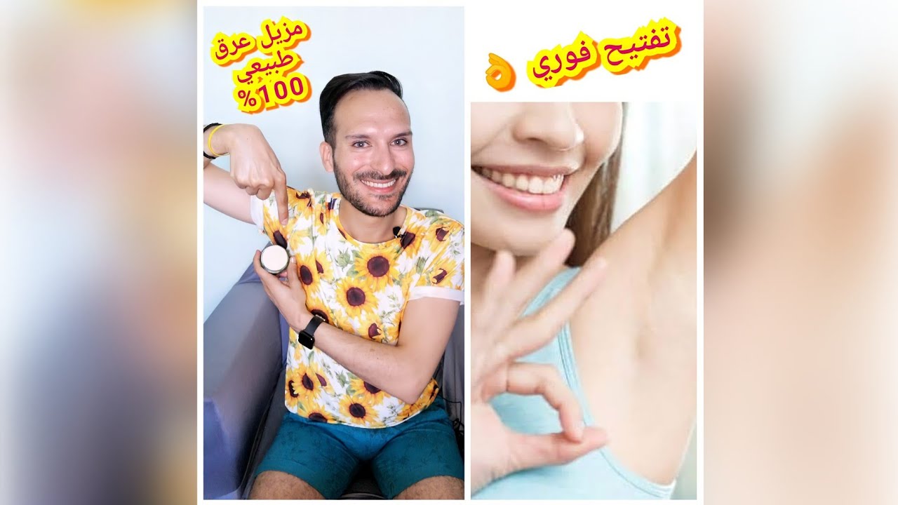 مشروع من البيت اصنعي بنفسك مزيل عرق طبيعي + مخمرية لتعطير الجسم + تبييض الإبط بسرعة البرق 👌