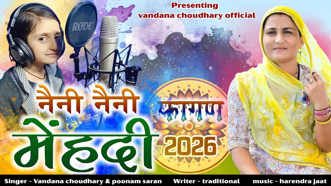 न्यू चंग फागण 2026 वंदना चौधरी पूनम सारण की मधुर आवाज में बहुत सुंदर फागण 
