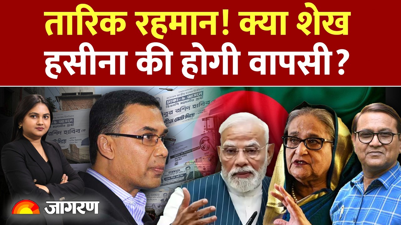 Sheikh Hasina Return To Bangladesh Election: क्या शेख हसीना की होगी वापसी ? |Tarique Rahman | 2026
