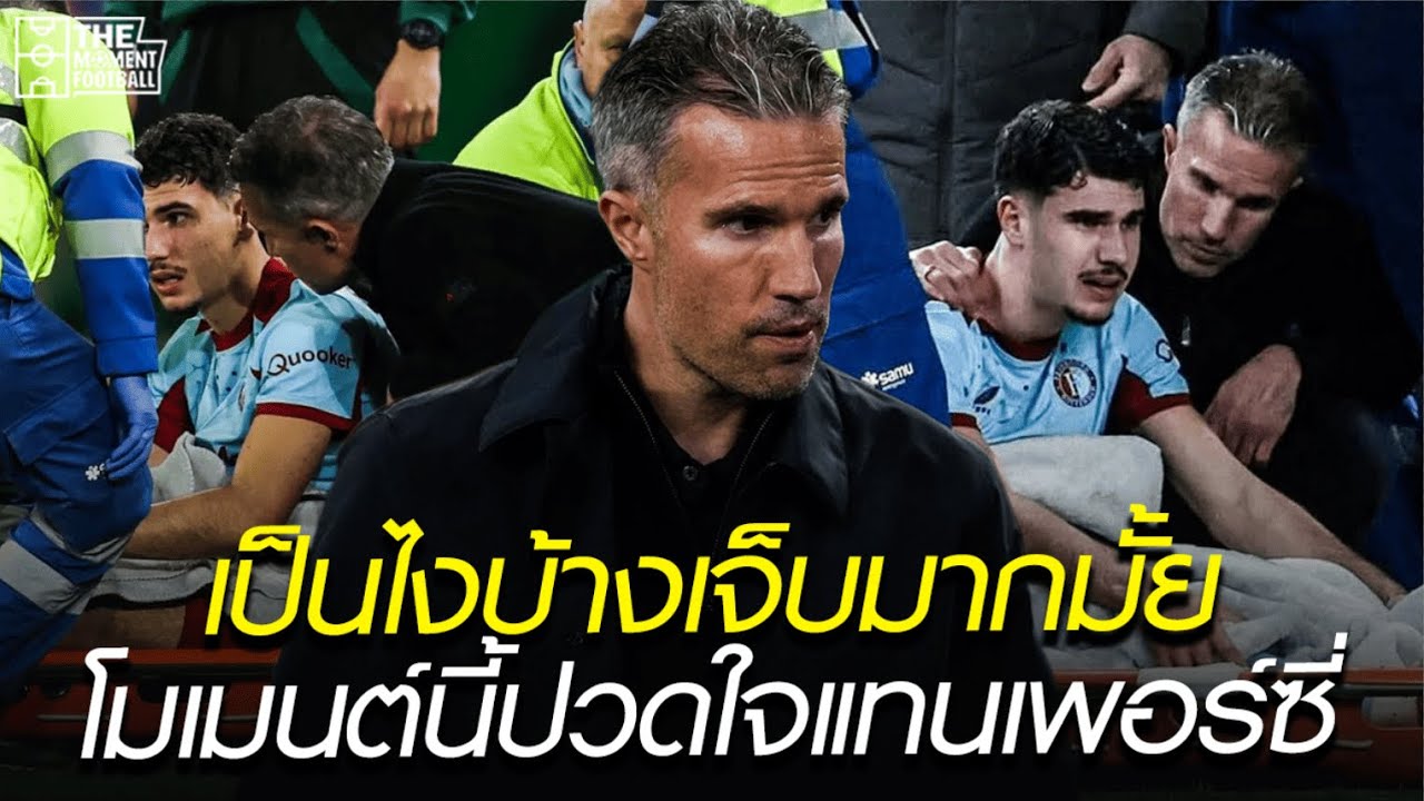 เป็นไงบ้างเจ็บมากมั้ย โมเมนต์นี้ปวดใจแทนเพอร์ซี่