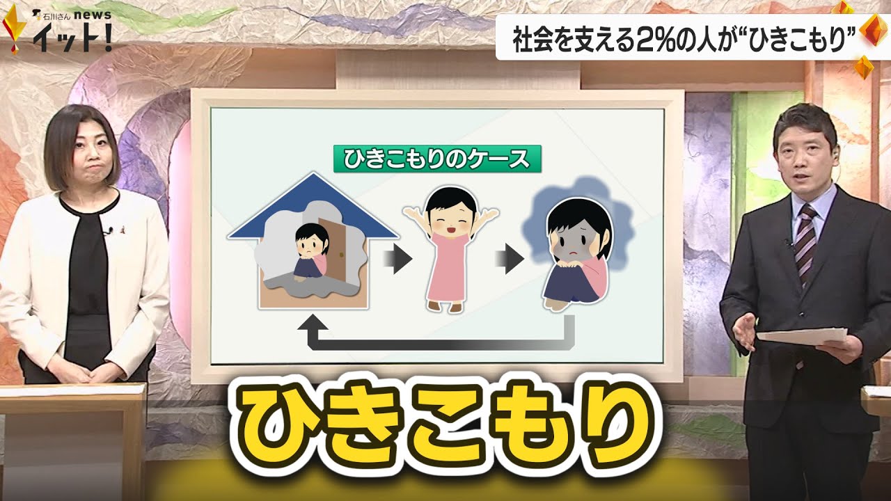 社会を支える2%の人が&ldquo;ひきこもり&rdquo;　中高年では半数以上が『女性』