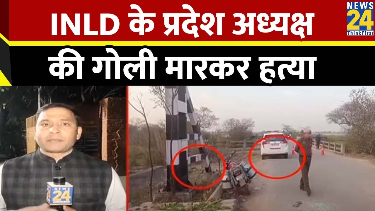 INLD के प्रदेश अध्यक्ष Nafe Singh Rathi  की गोली मारकर हत्या | Haryana News | INLD