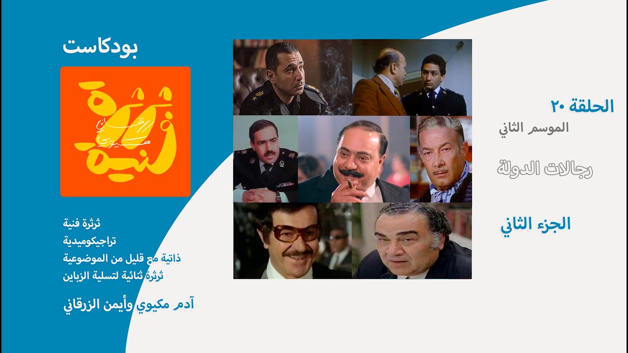 بودكاست ثرثرة فنية | رجالات الدولة - الجزء الثاني