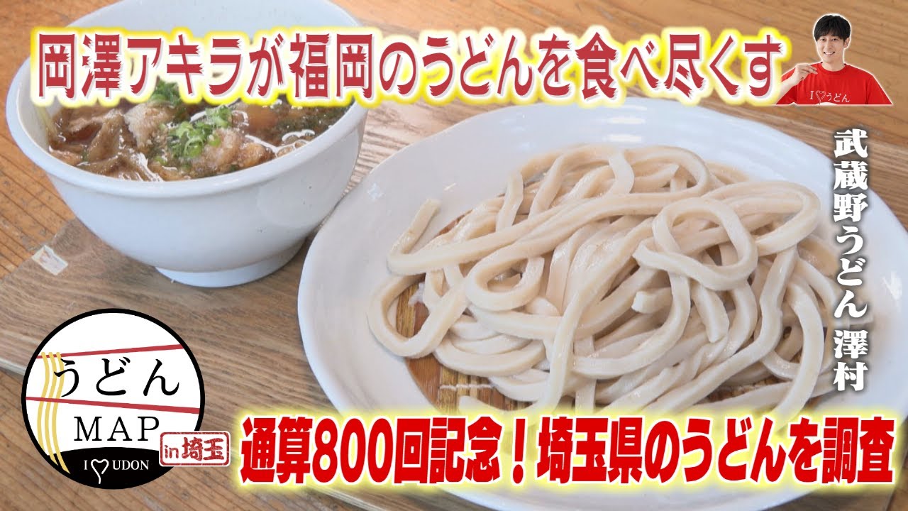【うどんMAP】通算800杯記念！特別編in埼玉県（2024年5月22日OA）