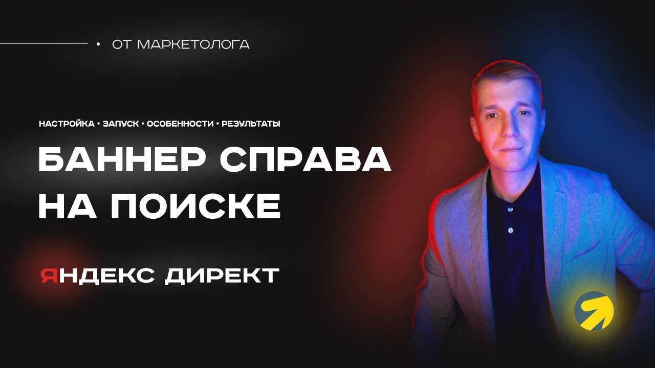 Как настроить баннер справа в Яндекс Директ профессионально. Баннер справа на поиске на 100% 🚀