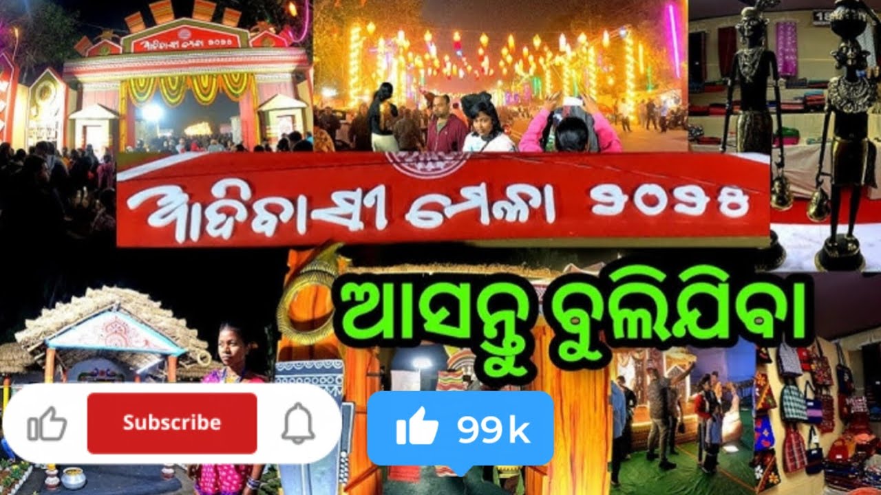 ଆଦିବାସୀ ମେଳା _2026//ଭୁବନେଶ୍ୱର //ଓଡିଶା 👉