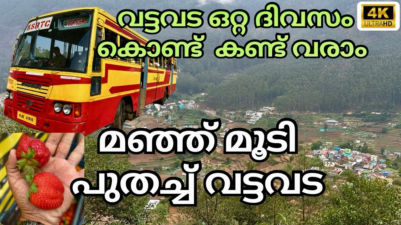 കേരളത്തിന്റെ പച്ചക്കറി ഗ്രാമം വട്ടവട|| കോവിലൂർ||മഞ്ഞിൽ കുളിച്ച് വട്ടവട