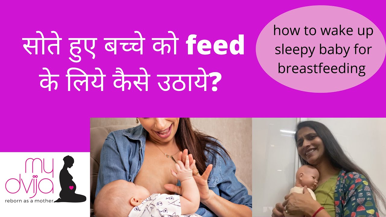 सोते हुए बच्चे को feed के लिये कैसे उठाये? How to wake up sleepy Baby for feeding  in Hindi