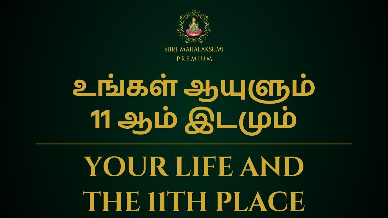 உங்கள் ஆயுளும் 11 ஆம் இடமும் | Your life and the 11th place | Sri Mahalakshmi