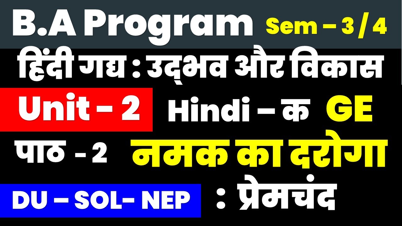 Unit 2   पाठ  - 2  नमक का दरोगा I  हिंदी गद्य उद्भव और विकास BA Program Hind A / B GE Sem 3/4 SOL DU