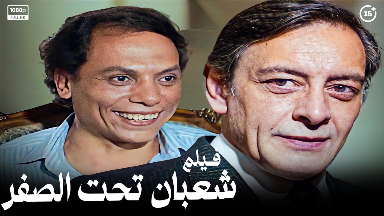 الفيلم اللي خلى قانون التوريث يتغير | فيلم شعبان تحت الصفر | أفلام عادل إمام