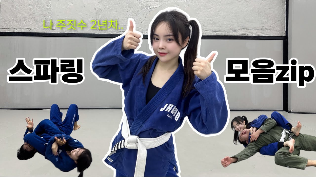 여전히 나에게 가장 즐거운 운동은 주짓수💙(여자주짓수 스파링모음)