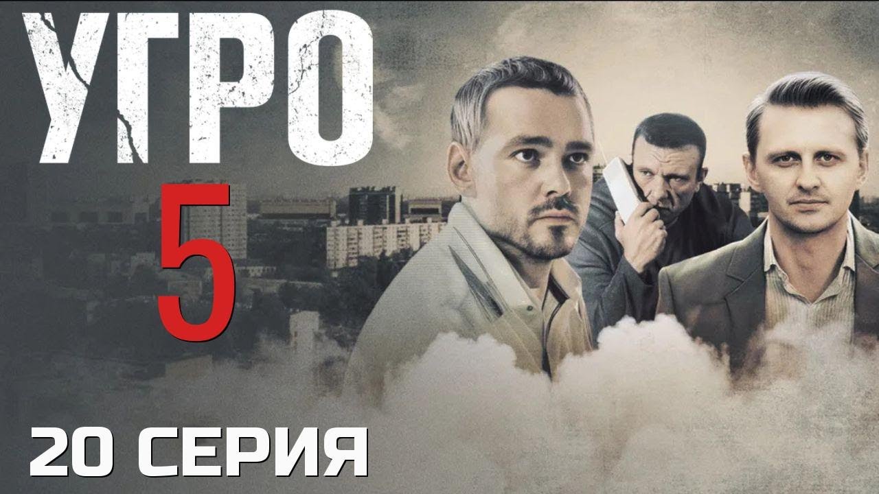 ПОСЛЕДСТВИЯ БУДУТ ТЯЖЁЛЫМИ! УГРО | 5 СЕЗОН 20 СЕРИЯ