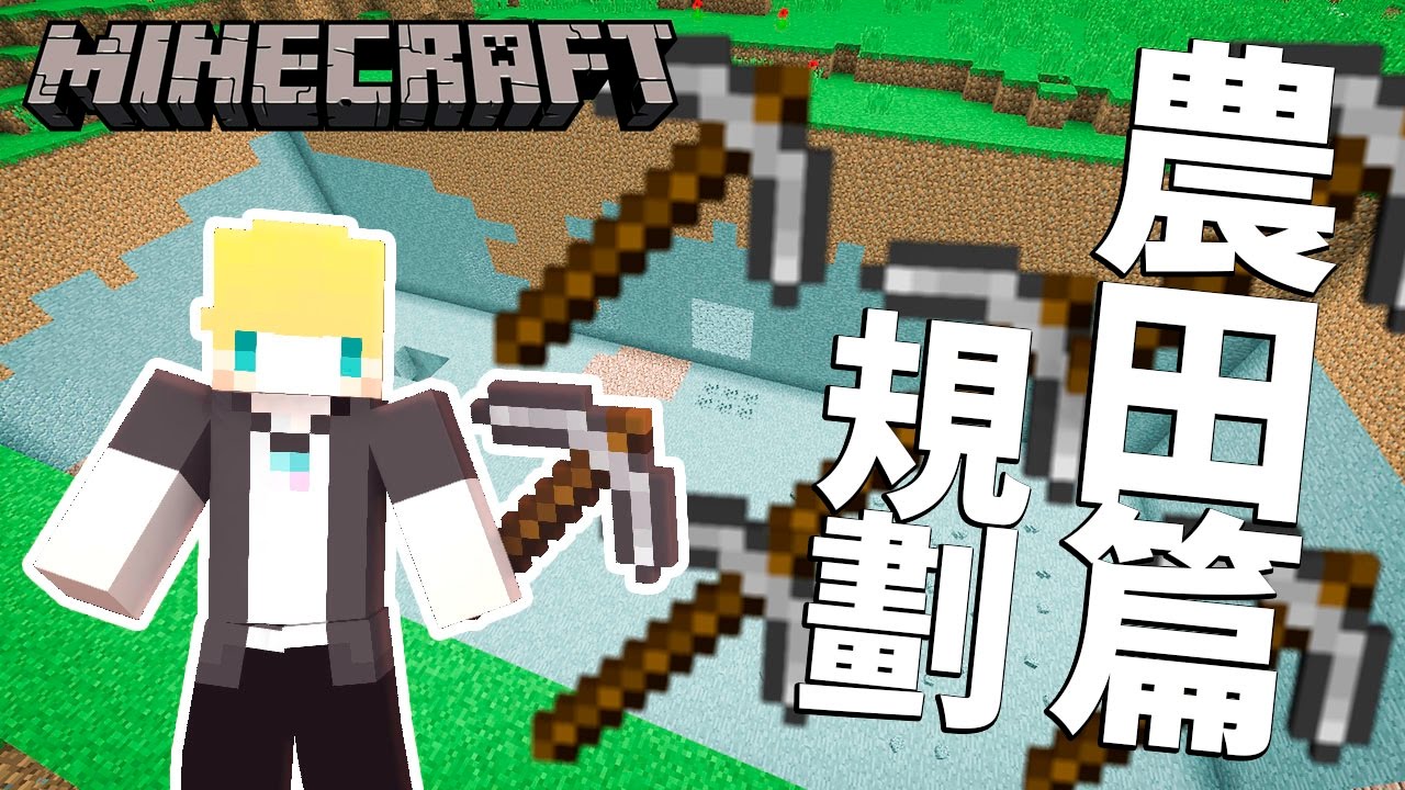【Minecraft】巢哥實況：Lonely Island陸地系列#88 地下化農田大樓計畫開始：規劃篇！【當個創世神】