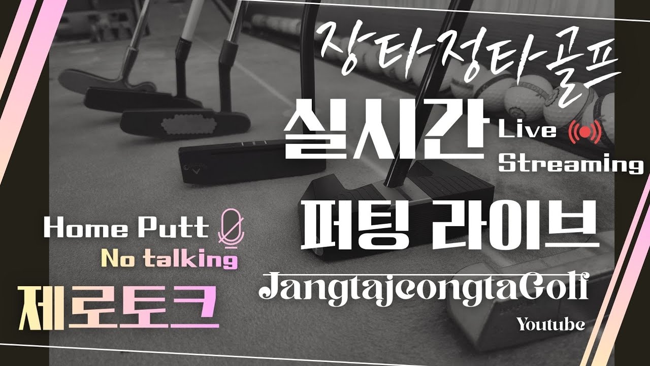 [🎯236 일] 🌞아침에는 장타정타골프 #퍼터연습 #소통 #퍼터부자 연습여왕