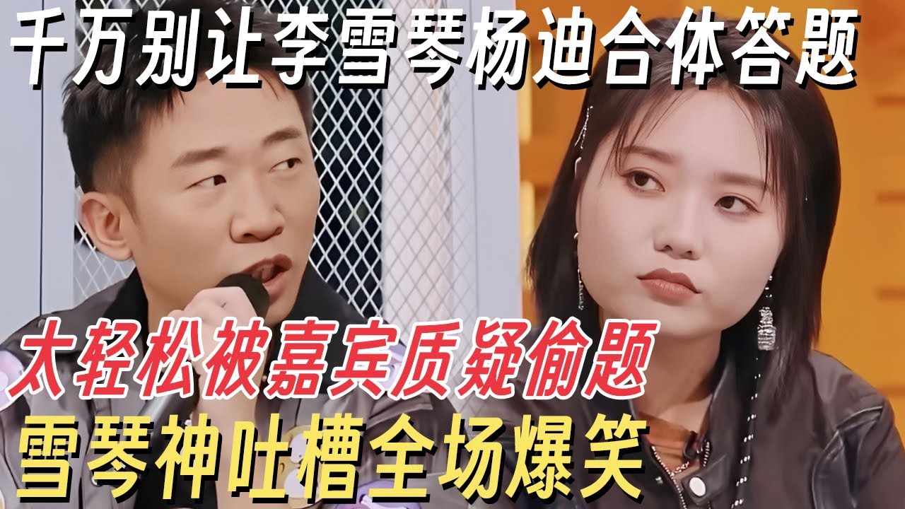 千万别让李雪琴杨迪合体! 答题太轻松被嘉宾质疑偷题, 雪琴神吐槽全场爆笑 #你好星期六 #孟子义 #徐志胜 #杨迪 #何炅 #李雪琴