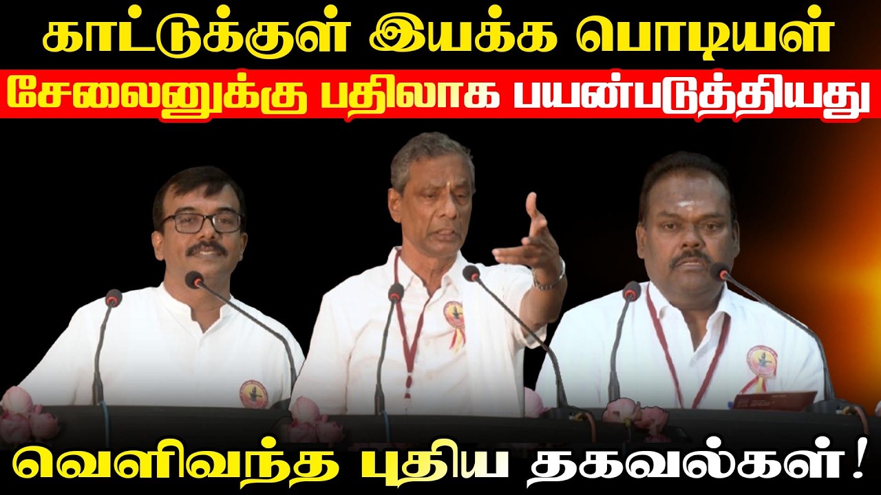காட்டுக்குள் இயக்க பொடியள் சேலைனுக்கு பதிலாக பயன்படுத்தியது - வெளிவந்த புதிய தகவல்கள்! #conference
