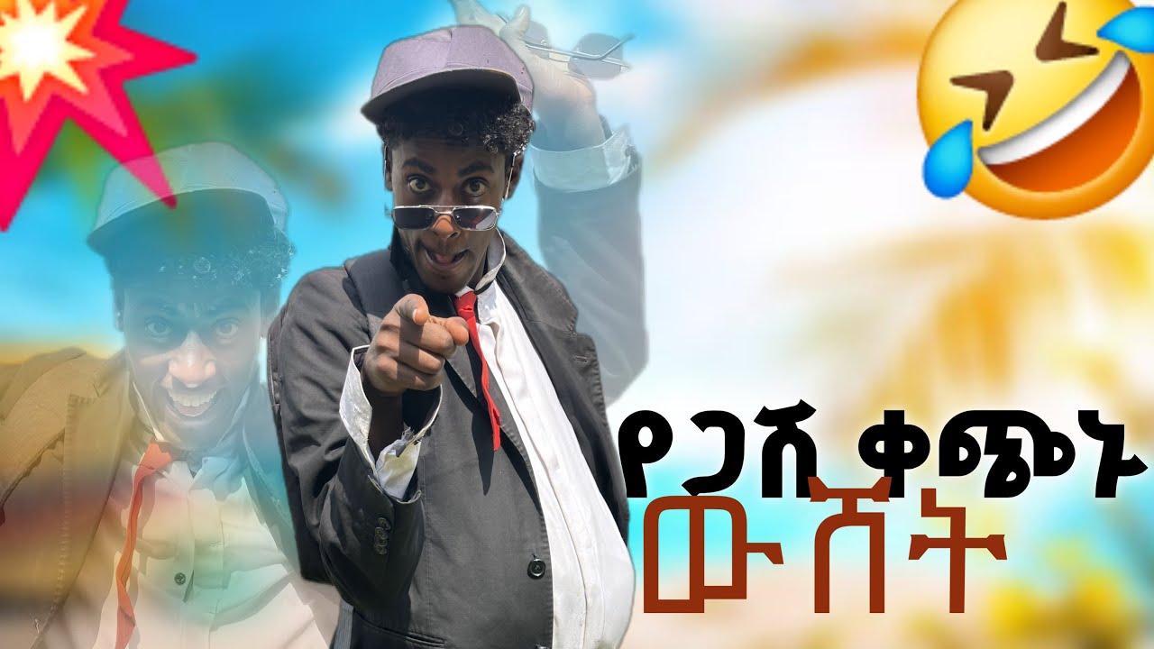 ጋሽ ቀጭኑ ከአሜሪካ የመጣዉን ልጅ አናደደዉ  